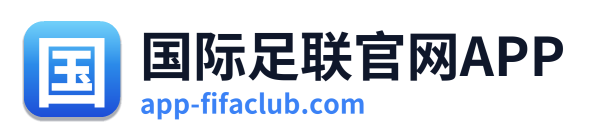 国际足联官网APP